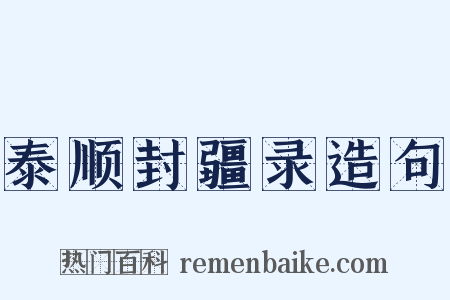 泰顺封疆录造句是什么意思的图片